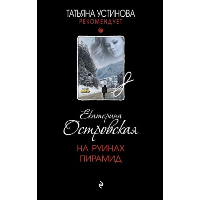 На руинах пирамид: роман. Островская Е.Н.