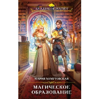 Хомутовская М.А.. Магическое образование