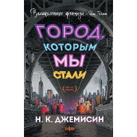 Город, которым мы стали. Fanzon. Fantasy World. Мастера фэнтези