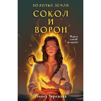Золотые земли. Сокол и Ворон. Черкасова У.