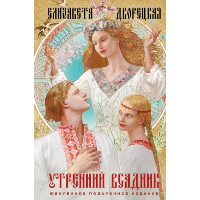 Утренний Всадник. Дворецкая Е.
