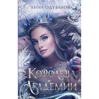 Одувалова А.С.. Королева академии
