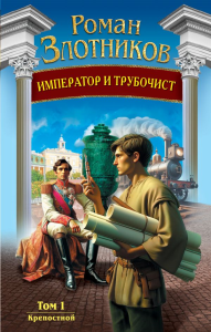 Император и трубочист. Том 1. Крепостной. Злотников Р.В.