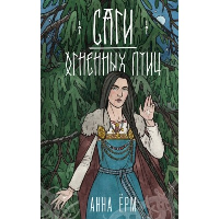 Ёрм А.. Саги огненных птиц