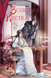 Юй Сы. Золотая клетка