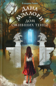Дана Мэллори и дом оживших теней. Ромес К.