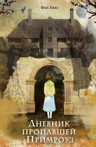 Дневник пропавшей Примроуз (#1) (новое оформление). Хикс Ф.