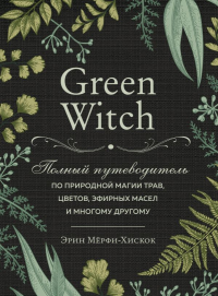 . Комплект Green Witch. Полный путеводитель по природной магии трав, цветов, эфирных масел и многому другому и The witch's handbook.