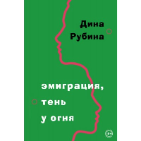 Эмиграция, тень у огня. Рубина Д.