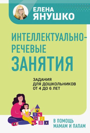 Интеллектуально-речевые занятия. Задания для дошкольников от 4 до 6 лет. Янушко Е.А.