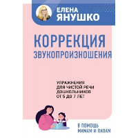 Коррекция звукопроизношения. Упражнения для чистой речи дошкольников от 5 до 7 лет. Янушко Е.А.