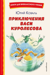 Коваль Ю.И.. Приключения Васи Куролесова (ил. В. Чижикова)