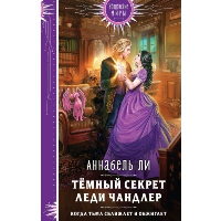 Ли А.. Темный секрет леди Чандлер