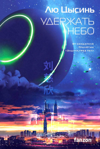 Лю Цысинь. Удержать небо