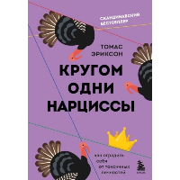 Кругом одни нарциссы. Как оградить себя от токсичных личностей. Эриксон Т.