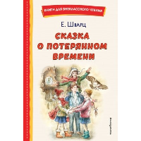 Шварц Е.Л.. Сказка о потерянном времени (ил. Е. Комраковой)