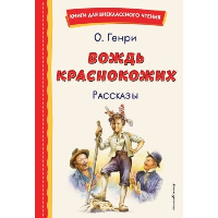 Вождь краснокожих. Рассказы (ил. Л. Гамарца). Книги для внеклассного чтения