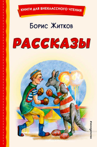 Житков Б.С.. Рассказы (ил. А. Кардашука)