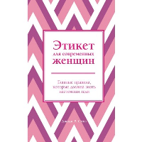 Этикет для современных женщин. Главные правила хороших манер на все случаи жизни (новое оформление). Смит Джоди Р.