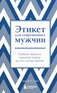 Этикет для современных мужчин. Главные правила хороших манер на все случаи жизни (новое оформление). Смит Джоди