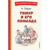 Гайдар А.П.. Тимур и его команда (ил. О. Зубарева)