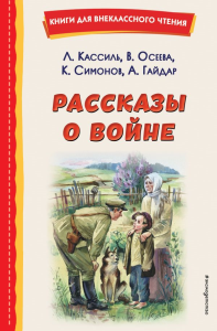 Рассказы о войне (ил. О. Капустиной). Кассиль Л.А., Осеева В.А., Симонов К.М.