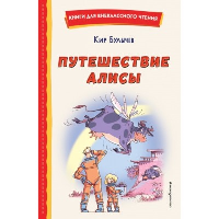 Булычев К.. Путешествие Алисы (ил. Л. Гамарца)