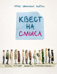 Вьютон Л.И.. Квест на смысл