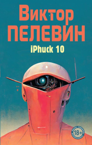 iPhuck 10. Пелевин В.О.