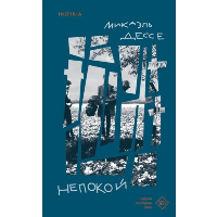 Дессе М.. Непокой