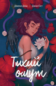 Тихий омут. Том 1. Джеки Дош, Дэни Ост