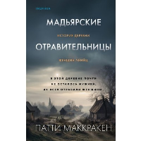 Мадьярские отравительницы. История деревни женщин-убийц. Маккракен П.