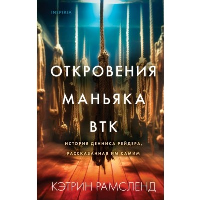 Рамсленд К.. Откровения маньяка BTK. История Денниса Рейдера, рассказанная им самим