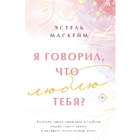 Я говорил, что люблю тебя?. Модное чтение. Проза Эстель Маскейм (новое оформление, обложка)