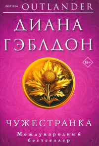 Чужестранка. Гэблдон Д.