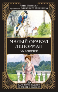 Огински А.. Малый оракул Ленорман. 36 ключей (39 карт и руководство по работе с колодой)