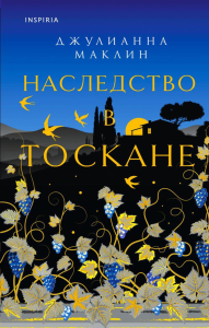 Наследство в Тоскане. Маклин Дж.