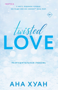 Разрушительная любовь. Хуан А.