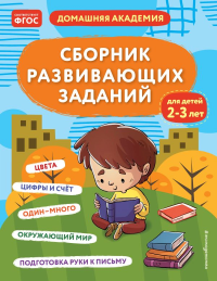 Сборник развивающих заданий для детей 2-3 лет. <не указано>