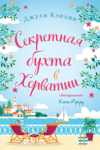 Кэплин Дж.. Секретная бухта в Хорватии
