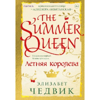 Чедвик Э.. Летняя королева