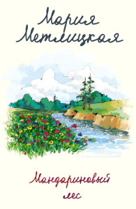 Мандариновый лес. Метлицкая М.