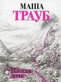 Трауб М.. Плохая дочь