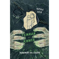 Кошмар на озере (выпуск 5). Бауэр М.