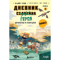 Дневник героя. Драконы и ловушки. Книга 6. Кид К.