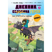 Дневник героя. Как приручить чудище. Книга 7. Кид К.