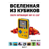 Вселенная из кубиков. Собери окружающий мир из LEGO. Кланг Й.