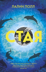 Полл Л.. Стая