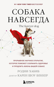 Собака навсегда. The forever dog. Прорывное научное открытие, которое поможет сохранить здоровье и продлить жизнь вашей собаке. Хабиб Р., Беккер К.