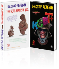 Комплект из 2-х книг Пелевина: Transhumanism inc. и KGBT+. Пелевин В.О.
